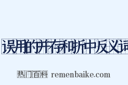 误用的并存和折中反义词是什么意思的图片